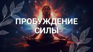 Пробуждение силы / Медитация