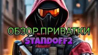 ОБЗОР ПРИВАТКИ StandWeyz1