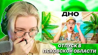 ДРЕЙК СМОТРИТ - МОЙ ОТПУСК В ПСКОВСКУЮ ОБЛАСТЬ | Kussia
