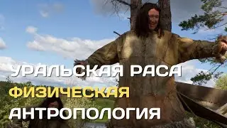 Ural race (uraloid) | An unrecognized type of humanity