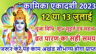 एकादशी कब है 2023 Ekadashi kab hai | Ekadashi June 2023 | Ekadashi kab ki hai | Yogini Ekadashi 2023