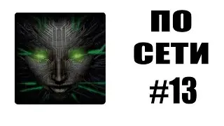 Как играть по сети #13: System Shock 2