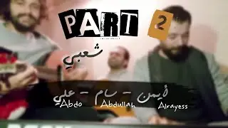 وا عيني 🎶🎼 أغنية شعبية محبوبة منقدما بطريقتنا // إسمع 🎹🎻🎛🎸🎤
