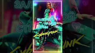 CYBERPUNK2007 ПРОХОЖДЕНИЕ ДЕВУШКА С ВЕБКОЙ КИБЕРПАНК2077