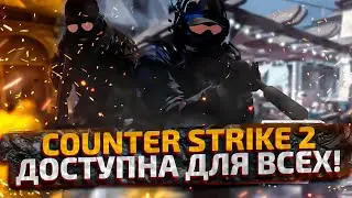 РЕЛИЗ COUNTER-STRIKE 2 - УЖЕ ДОСТУПНА!