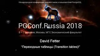 Переходные таблицы! | David Fetter