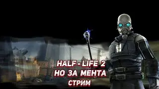 Half-Life 2 но за мента | Entropy: Zero прохождение