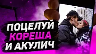 КОРЕШ ПОЦЕЛОВАЛ АКУЛИЧ / ОТЛ*ЖЕТ ОЛЬГЕ?