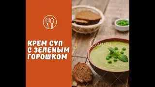 Крем суп с зелёным горошком и луком порей