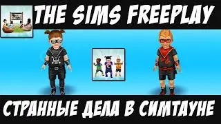 The Sims FreePlay Странные дела в симтауне / Прохождение Симс Фриплей