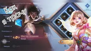 КАК Я КОЛЛЕКТОР ВЫБИВАЛА. ТРАЧУ АЛМАЗЫ В MOBILE LEGENDS 💪🏻