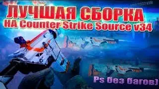 Сборка Css v34 со скинами из Cs:Go!(Пиратка) #2