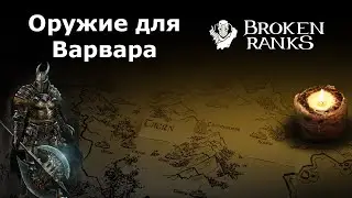 Оружие для Варвара в Broken Ranks