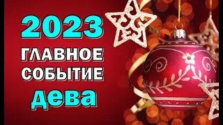 ДЕВА 💥 2023 💥ГЛАВНОЕ СОБЫТИЕ💥Таро прогноз гороскоп гадание