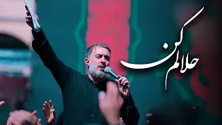 محمدحسین پویانفر، حلالم کن 6 | Mohammad Hussein Pouyanfar