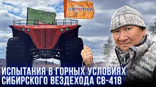 Испытания в горных условиях Сибирского вездехода СВ-418.
