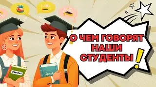 О ЧЕМ МОИ НАШИ СТУДЕНТЫ!!!