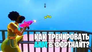 КАК ТРЕНИРОВАТЬ АИМ В ФОРТНАЙТ? КАРТЫ ДЛЯ ТРЕНИРОВКИ в Фортнайт #1