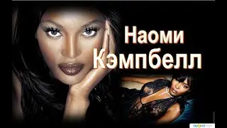 Наоми Кэмпбелл:«Мужчины уходят, а бриллианты остаются!»