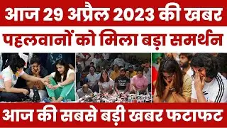 पहलवानों को मिला बड़ा समर्थन पूरे भारत में मचा हड़कंप #aap #kejriwal #aaj_ki_taza_khabar #bjp #modi