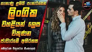 ගැහැණු ළමයි පැහැරගෙන ලිංගික වහළියන් ලෙස විකුණන ජාවාරමේ අභිරහස 😱Full Movie in Sinhala | Inside Cinema