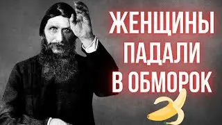 Интимная тайна Распутина (ФОТО)