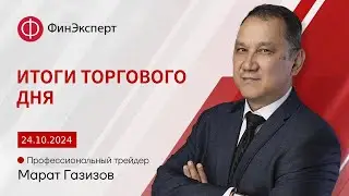 Итоги дня. Добавился в покупку доллара большим объёмом. Обзор рынка форекс с Маратом Газизовым