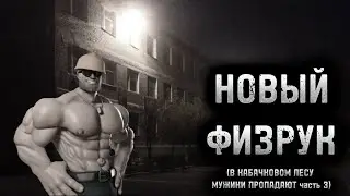 НОВЫЙ ФИЗРУК! В КАБАЧКОВОМ ЛЕСУ МУЖИКИ ПРОПАДАЮТ часть 3