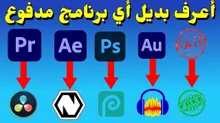 اعرف بديل أى برنامج مدفوع | موقع رهيب 🔥🔥