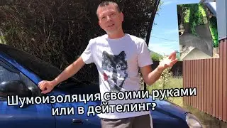 Шумоизоляция  колесных арок на Ланосе!