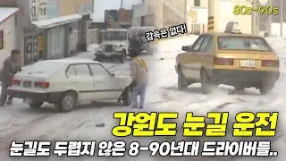차가 가는데 바퀴가 돌지 않는다..? 눈길도 두렵지 않은 8-90년대 드라이버들의 활약상! | 옛날티브이 고전영상 옛날영상