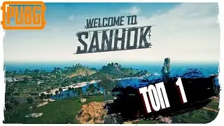 PUBG STEAM!!! НОВЫЙ САНОК 2.0 САМЫЙ ЛЕГКИЙ ТОП-1 (PLAYERUNKNOWN'S BATTLEGROUNDS)!!!