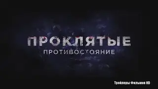 Проклятые. Противостояние - Русский трейлер 2016