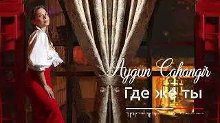 Aygun Cahangir «Никто тебя не любит так как я!»