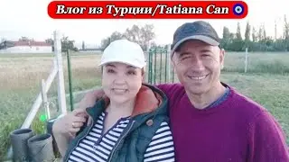 Влог из Турции/Наш участок преображается💪🥰/жизнь в Турции простой семьи
