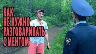 КАК НЕ НУЖНО РАЗГОВАРИВАТЬ С МЕНТОМ "ЦМ" ЦельМильЁн