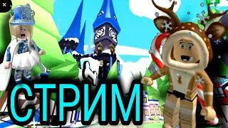 Стример Настья ИГРЫ С ДРУЗЬЯМИ( РОБЛОКС АДОПТ МИ БАШНЯ АДА)