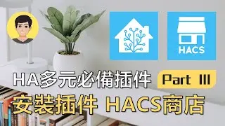 Home Assistant (HA) 超强多元插件！ 如何安裝HACS、哪些必備插件 (Add-ons)？ EP3【明富其識】