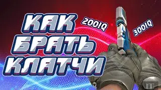 😱 Как брать клатчи в Standoff 2 | Как стать про игроком в стандофф 2 | Игрок года стандофф