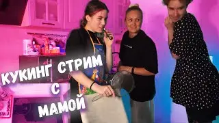 КОРЕШ И АКУКЛИЧ ВМЕСТЕ С МАМОЙ ДЕЛАЮ ПИЦЦУ / КОРЕШ СТРИМ