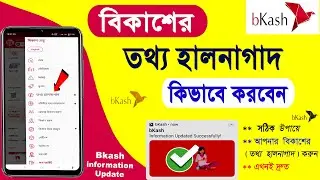 বিকাশ তথ্য হালনাগাদ কিভাবে করে Bkash App এ | Bkash information update Tottho halnagad problem Solved
