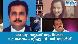 അഡ്വ. സൂരജ് സ്വപ്‌നയെ 32 ലക്ഷം പറ്റിച്ച് 15 മാസം ജയിലില്‍ കിടത്തി.