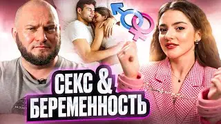 Я хочу секса, но я беременна. Что делать? Обсудим с врачом