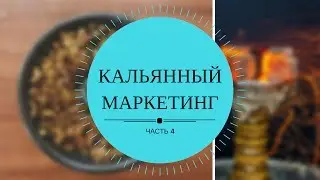 Кальянный маркетинг (часть №4 )