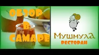 Ресторан МУШМУЛА в САМАРЕ/Пудинг из саперави/
