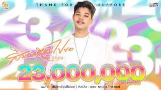 สิบอกอิแม่ไปขอ - ออย ราเชน ไทรถแห่【OFFICIAL MV】