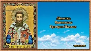 Молитва Святителю Григорию Паламе