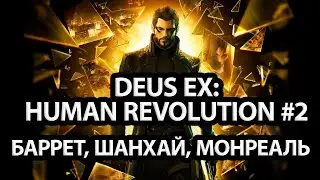 DEUS EX МАРАФОН: HUMAN REVOLUTION | ДЕНЬ 2
