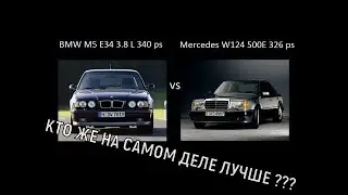 БМВ Е34 или МЕРСЕДЕС W124 | КТО НА САМОМ ДЕЛЕ ЛУЧШЕ ???