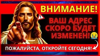 🔴 БОГ ГОВОРИТ: ВАШ АДРЕС СКОРО ИЗМЕНИТСЯ! ОТКРОЙТЕ ЕГО НЕМЕДЛЕННО! 💌
